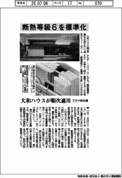大和ハウス、断熱等級6を標準化 順次適用 ZEH新定義