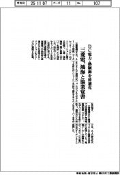三菱電機、鴻海と協業覚書 DC電力・熱制御を最適化