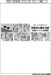 日清紡マイクロ、ローノイズアンプ受注開始 精度な測位貢献