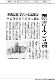 新東工業、幅600㎜ロールプレスでテスト加工受注 全固体電池用電極に対応