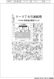 リース、7カ月連続増 4月取扱高、情報通信機器けん引