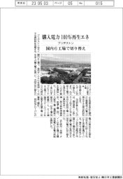ブリヂストン、国内6工場で購入電力 100%再生エネに切り替え
