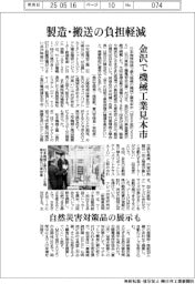 金沢で機械工業見本市 製造・搬送の負担軽減