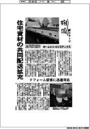 物流 新ステージ/ホームエコ・ロジスティクス 住宅資材の共同配送拡充