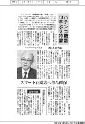 インタビュー/マミヤ・オーピー社長・関口正夫氏 パチンコ機器10年ぶり特需