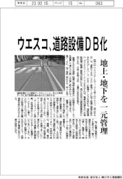 ウエスコ、道路設備DB化 地上・地下を一元管理