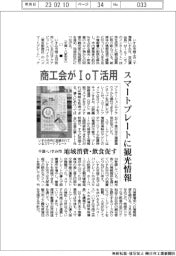 いすみ市商工会、IoT活用 スマートプレートに観光情報