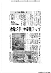 ロボットと働く/山口油屋福太郎 作業3倍、生産量アップ