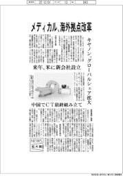 ニュース拡大鏡/キヤノン、 メディカル 海外拠点改革 来年、米に新会社