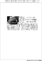 三菱自、「ジャスパー」投入 アウトドア快適に