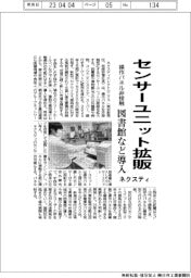 ネクスティ、センサーユニット拡販 操作パネル非接触に