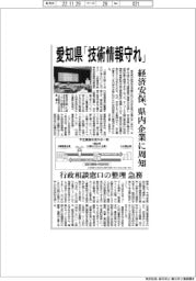 愛知県、経済安保を県内企業に周知 技術情報守る 行政相談窓口の整理急務