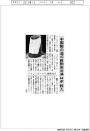 アイリスオーヤマ、中国製の業務向け湿式自動床洗浄ロボ投入