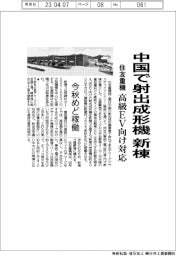 住友重機械工業、射出成形機新棟 高級EV向け対応