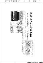 ファナティック、腐食ガスにも耐久性のある産業用コンピューター