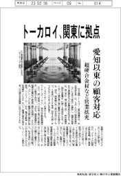 トーカロイ、関東に拠点 愛知以東の顧客対応