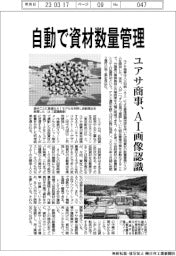 ユアサ商事、自動で資材数量管理 AI画像認識