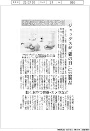 ジェックス、ネコの餌やり外からでも 遠隔管理用品〝猫の日〟に発売