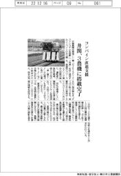井関、コンバイン直進支援 3農機に搭載完了