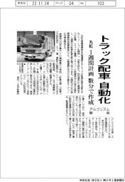 丸紅、トラック配車を自動化 1週間計画を数分で作成