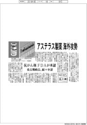 アステラス製薬、海外攻勢 抗がん剤、FDAが承認