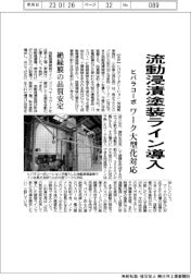 ヒバラコーポレーション、流動浸漬塗装ライン導入 ワーク大型化に対応