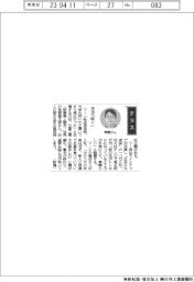 経営ひと言/三星工業・有間健太郎社長「花が「咲く」」