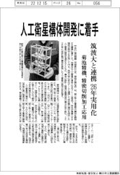 菊池精機、超小型人工衛星構体開発に着手