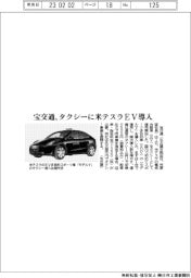宝交通、タクシーに米テスラEV導入
