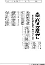 経済産業省、企業の防災投資後押し 認証制度・優遇措置検討