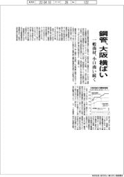 大阪 鋼管横ばい 一般商材、小口商い続く