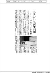 クリナップ、古いキッチン回収 ステンレス再生利用