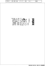 大泉製作所、社長に内藤雄一氏