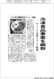 ホーミール、冷凍食品事業を刷新 大人向け健康志向メニュー追加