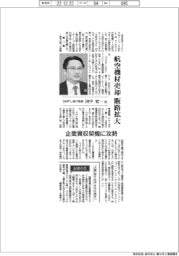 インタビュー/SMFL執行役員・田中宏一氏 航空機材の販路拡大