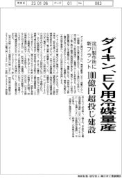 ダイキン、EV用冷媒量産 100億円超投じ淀川製作所に新プラント