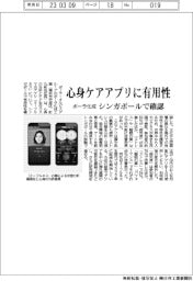 ポーラ化成、心身ケアアプリに有用性 シンガポールで確認