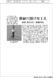 微細穴開け用工具 西研、既存MC・旋盤対応