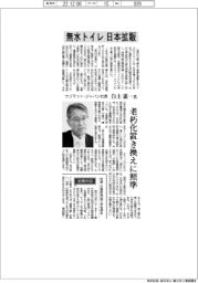 インタビュー/ウリマット・ジャパン社長・白土惠一氏「無水トイレ 日本拡販」