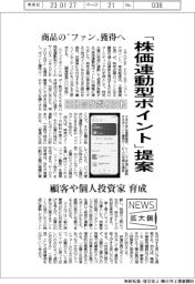 ニュース拡大鏡/ストックポイント、「株価連動型ポイント」提案 商品の“ファン”獲得へ