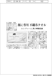 ユニ・チャーム、顔専用の不織布タオル 肌の摩擦低減
