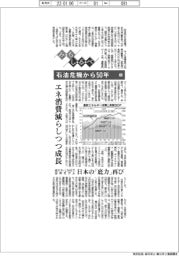 みちしるべ/石油危機から50年(3)エネ消費減らしつつ成長