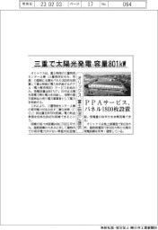 三重で太陽光発電 容量801kW オリックス、富士物流に提供