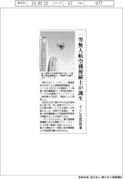 一等無人航空機操縦士が誕生 4人に技能証明書