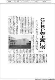 ミズノ、25年度CFRP売上高1・5倍 非スポーツ向け拡大