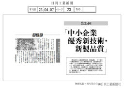 第35回 中小企業優秀新技術・新商品賞(ティーケーエンジニアリング株式会社)