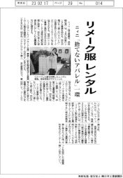 ニィニ、リメーク服レンタル 「捨てないアパレル」一環