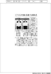 CVG中国 広島で表彰式