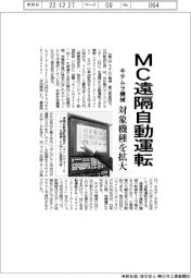 キタムラ機械、MC遠隔自動運転 対象機種を拡大