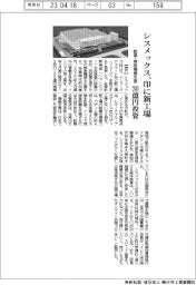 シスメックス、インドに新工場 試薬・検査機器生産 30億円投資